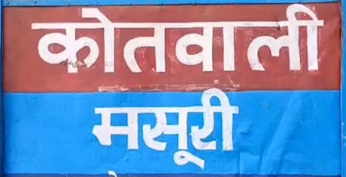 मसूरी – मारपीट के मामले में पुलिस ने मुकदमा दर्ज किया।